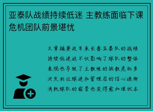 亚泰队战绩持续低迷 主教练面临下课危机团队前景堪忧