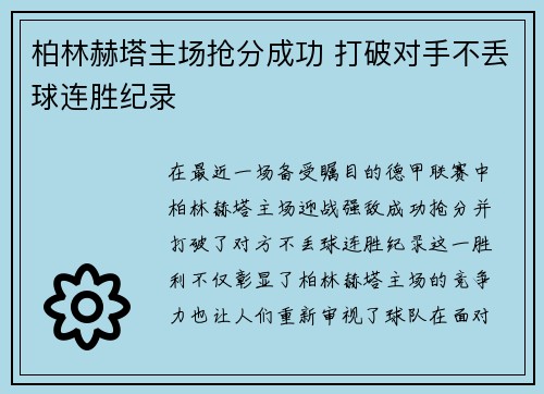 柏林赫塔主场抢分成功 打破对手不丢球连胜纪录