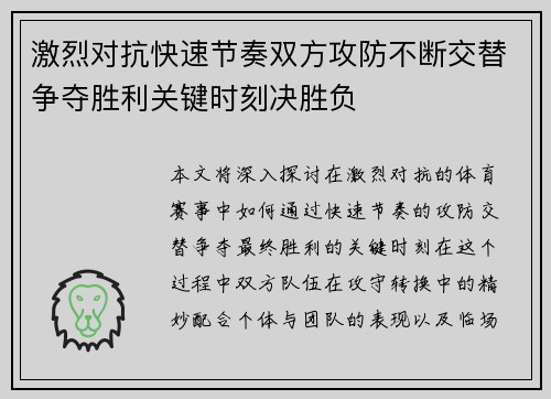 激烈对抗快速节奏双方攻防不断交替争夺胜利关键时刻决胜负