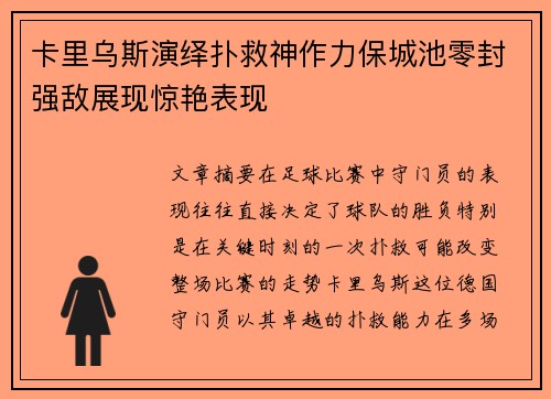 卡里乌斯演绎扑救神作力保城池零封强敌展现惊艳表现