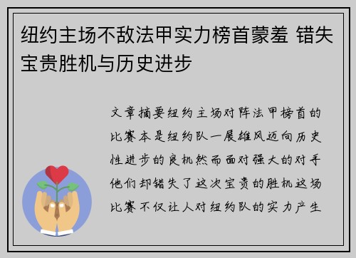 纽约主场不敌法甲实力榜首蒙羞 错失宝贵胜机与历史进步