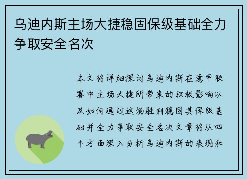 乌迪内斯主场大捷稳固保级基础全力争取安全名次