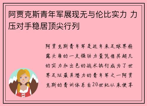 阿贾克斯青年军展现无与伦比实力 力压对手稳居顶尖行列