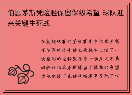 伯恩茅斯凭险胜保留保级希望 球队迎来关键生死战