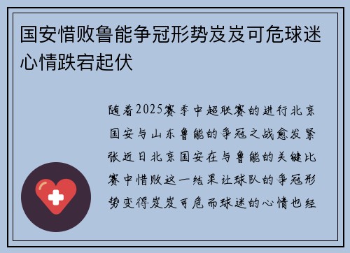 国安惜败鲁能争冠形势岌岌可危球迷心情跌宕起伏