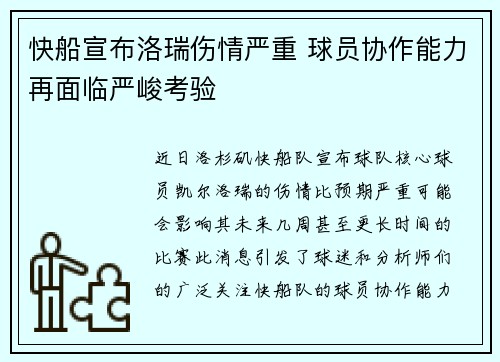 快船宣布洛瑞伤情严重 球员协作能力再面临严峻考验