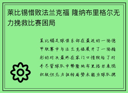 莱比锡惜败法兰克福 隆纳布里格尔无力挽救比赛困局
