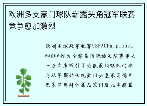欧洲多支豪门球队崭露头角冠军联赛竞争愈加激烈