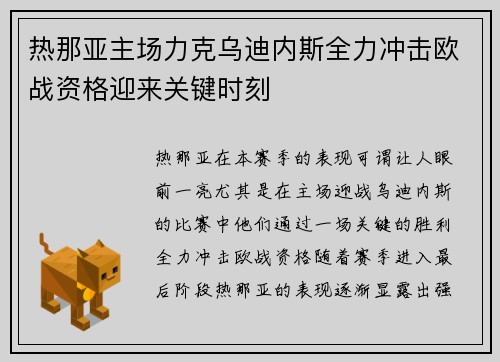 热那亚主场力克乌迪内斯全力冲击欧战资格迎来关键时刻