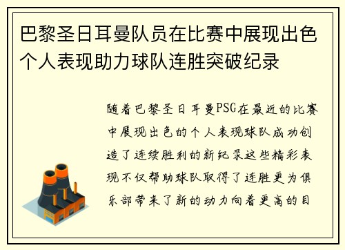巴黎圣日耳曼队员在比赛中展现出色个人表现助力球队连胜突破纪录