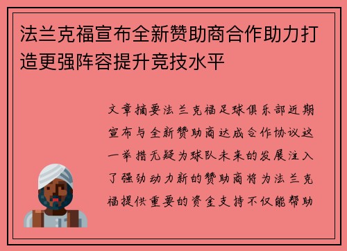法兰克福宣布全新赞助商合作助力打造更强阵容提升竞技水平