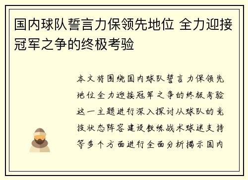 国内球队誓言力保领先地位 全力迎接冠军之争的终极考验