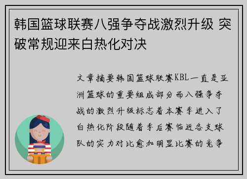 韩国篮球联赛八强争夺战激烈升级 突破常规迎来白热化对决