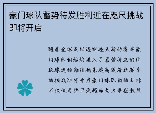 豪门球队蓄势待发胜利近在咫尺挑战即将开启