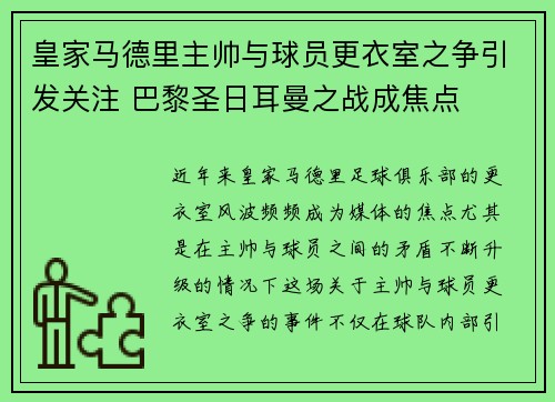 皇家马德里主帅与球员更衣室之争引发关注 巴黎圣日耳曼之战成焦点
