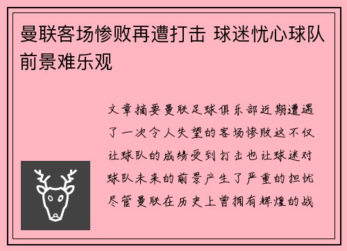 曼联客场惨败再遭打击 球迷忧心球队前景难乐观