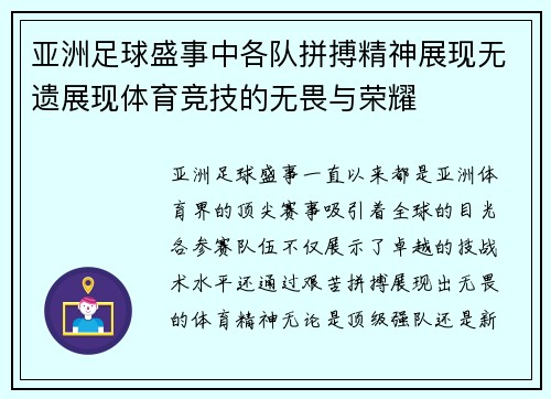 亚洲足球盛事中各队拼搏精神展现无遗展现体育竞技的无畏与荣耀