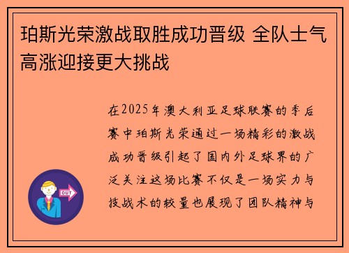 珀斯光荣激战取胜成功晋级 全队士气高涨迎接更大挑战