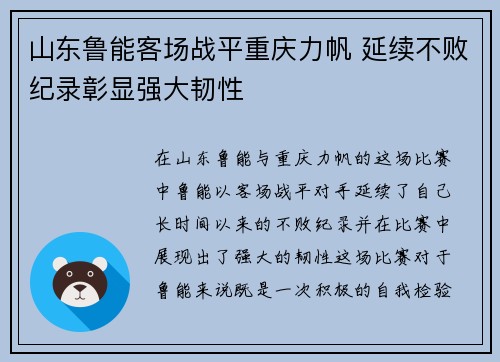 山东鲁能客场战平重庆力帆 延续不败纪录彰显强大韧性