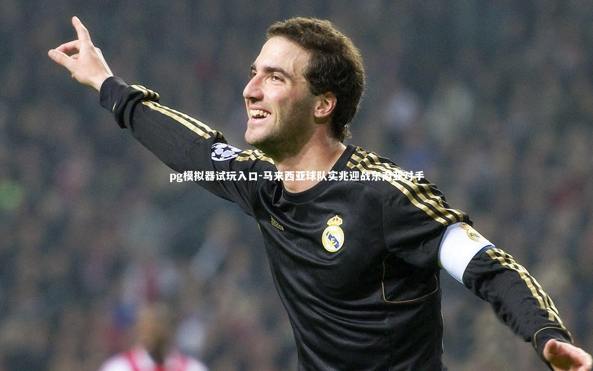 pg模拟器试玩入口-马来西亚球队实兆迎战东南亚对手
