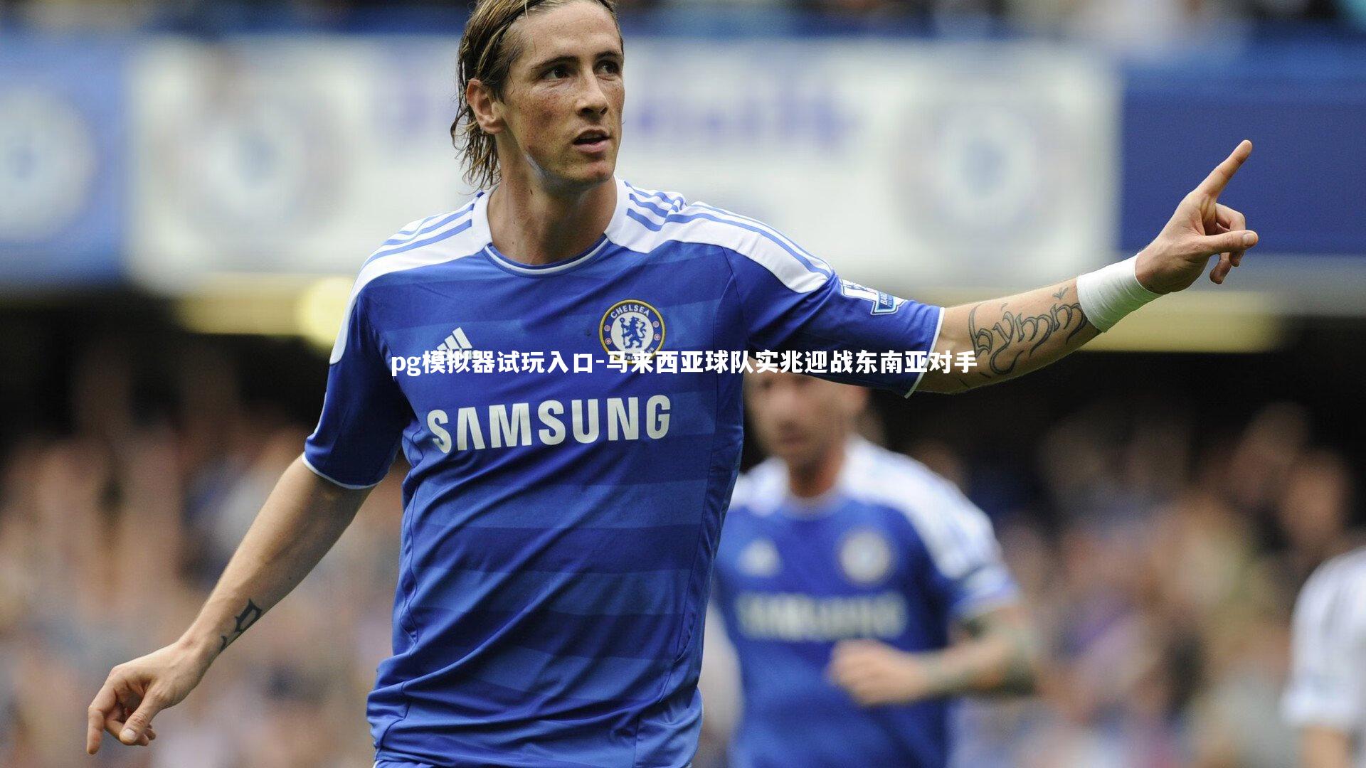 马来西亚球队实兆迎战东南亚对手