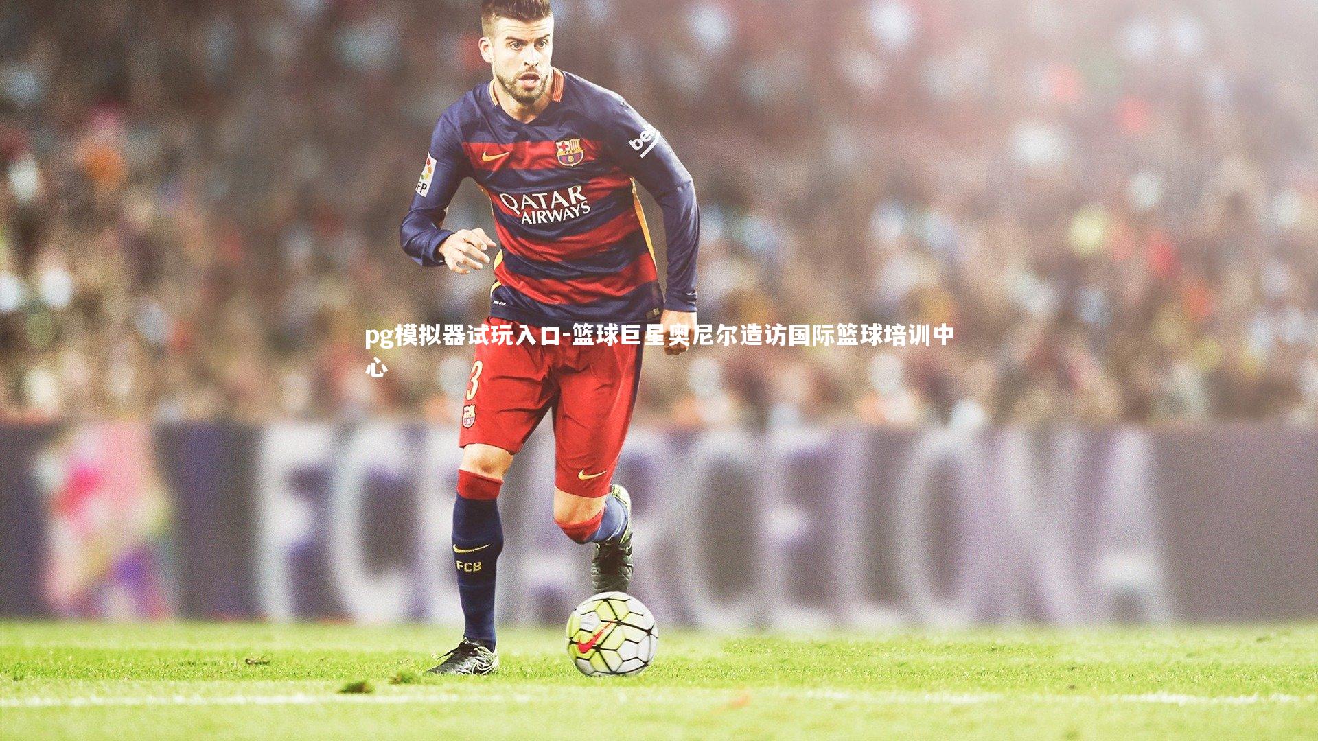 篮球巨星奥尼尔造访国际篮球培训中心