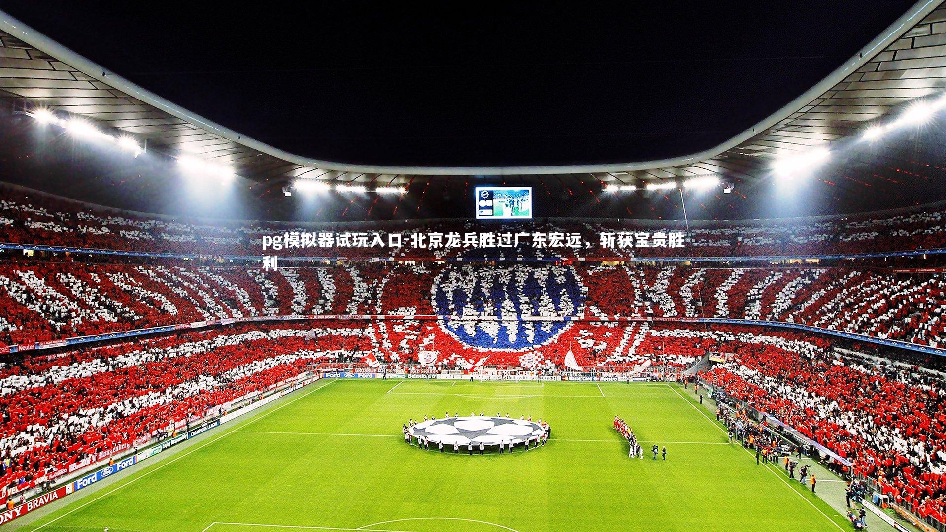 北京龙兵胜过广东宏远，斩获宝贵胜利