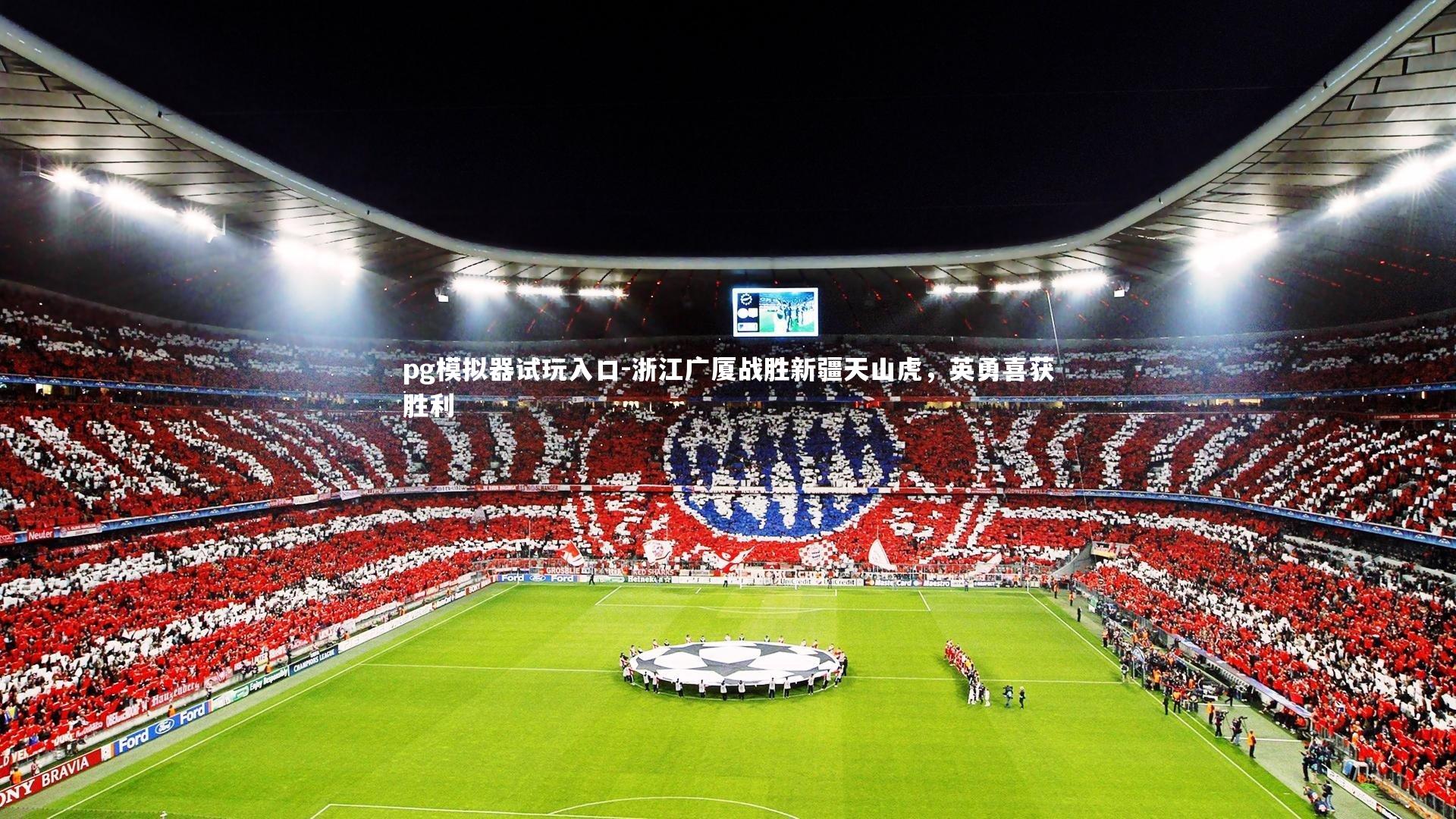 浙江广厦战胜新疆天山虎，英勇喜获胜利