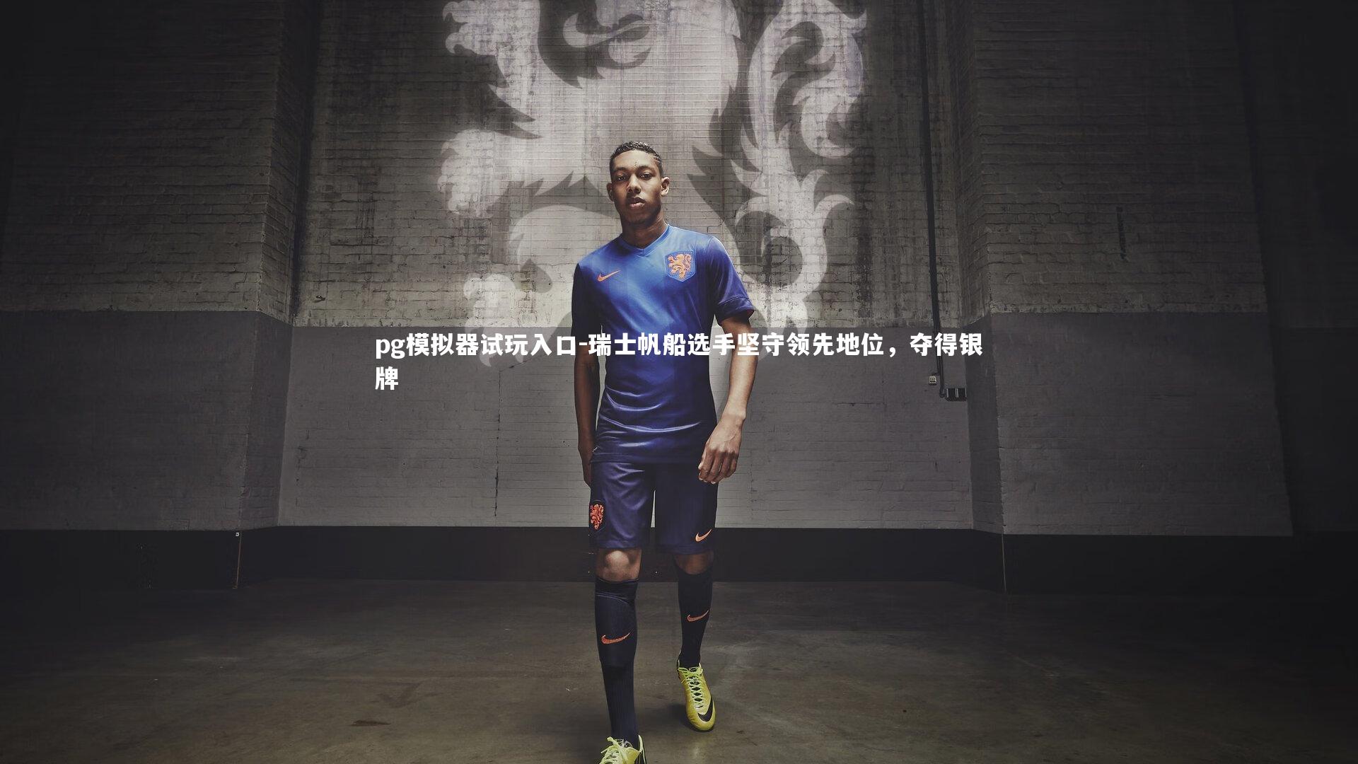 瑞士帆船选手坚守领先地位，夺得银牌