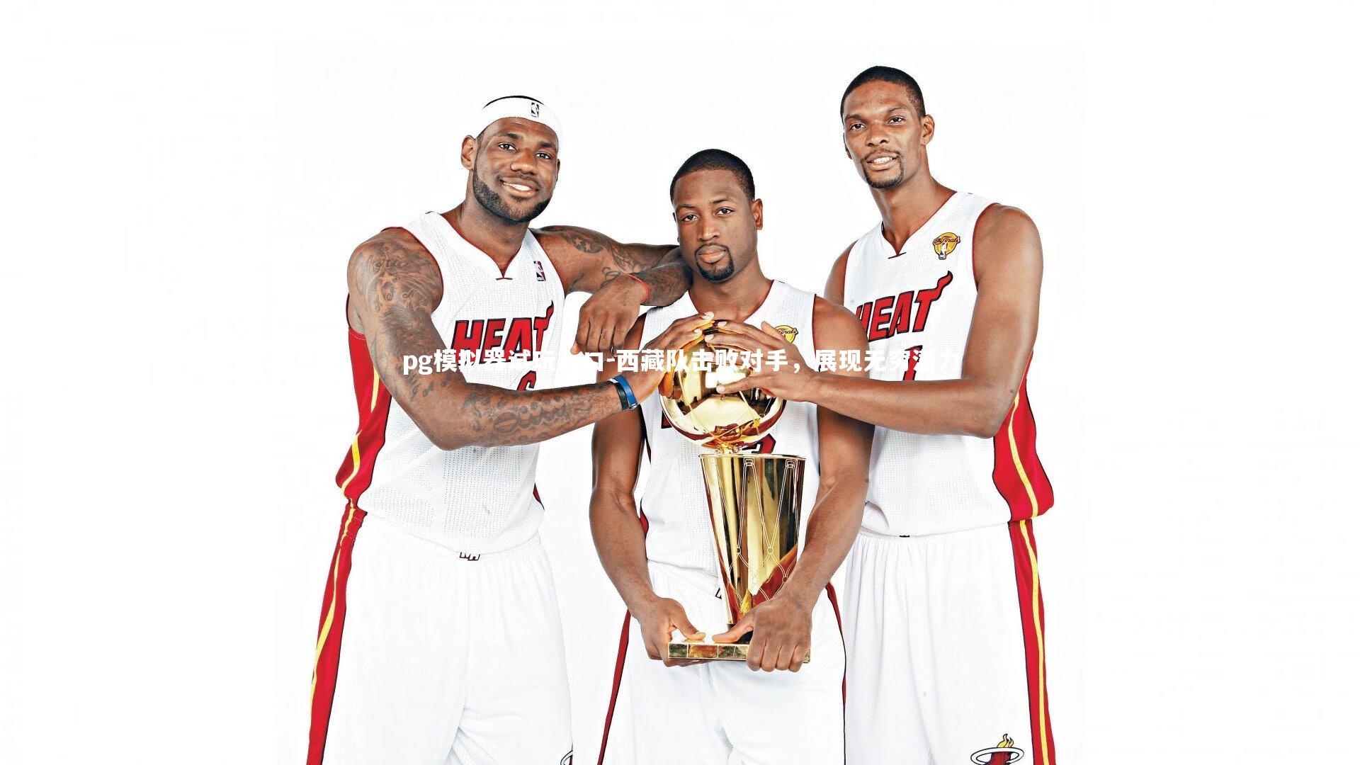 pg模拟器试玩入口-西藏队击败对手，展现无穷潜力