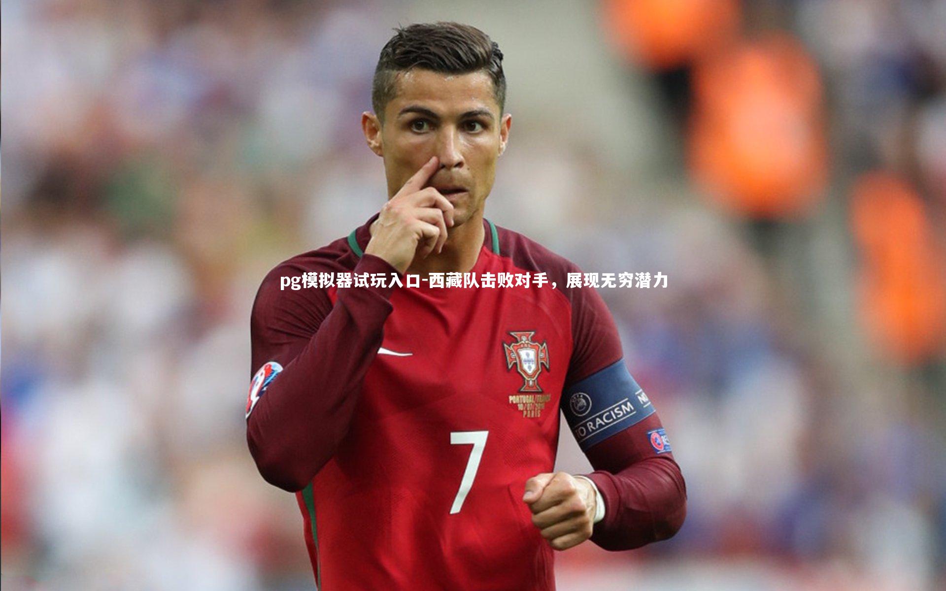 西藏队击败对手，展现无穷潜力