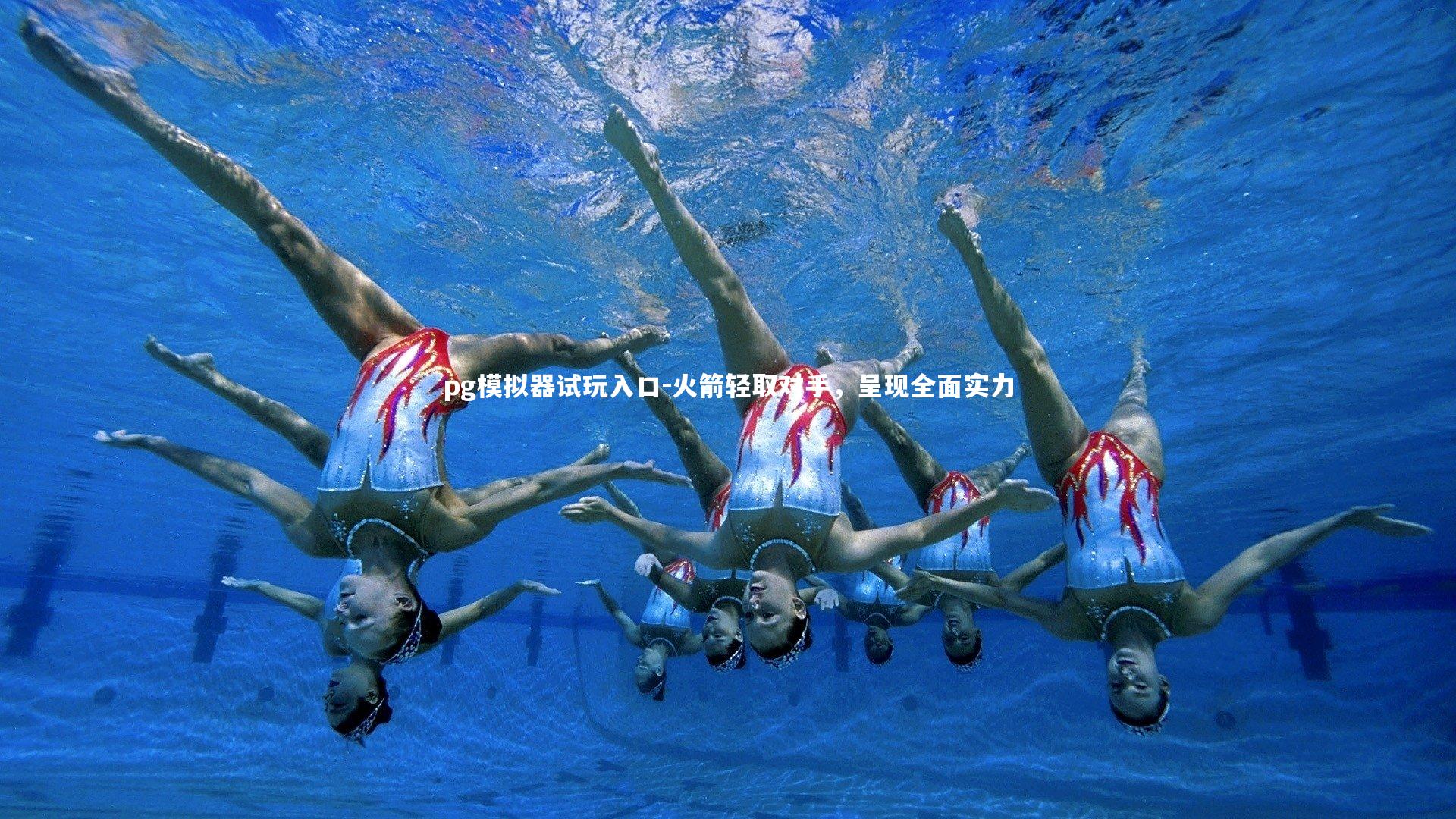 pg模拟器试玩入口-火箭轻取对手，呈现全面实力