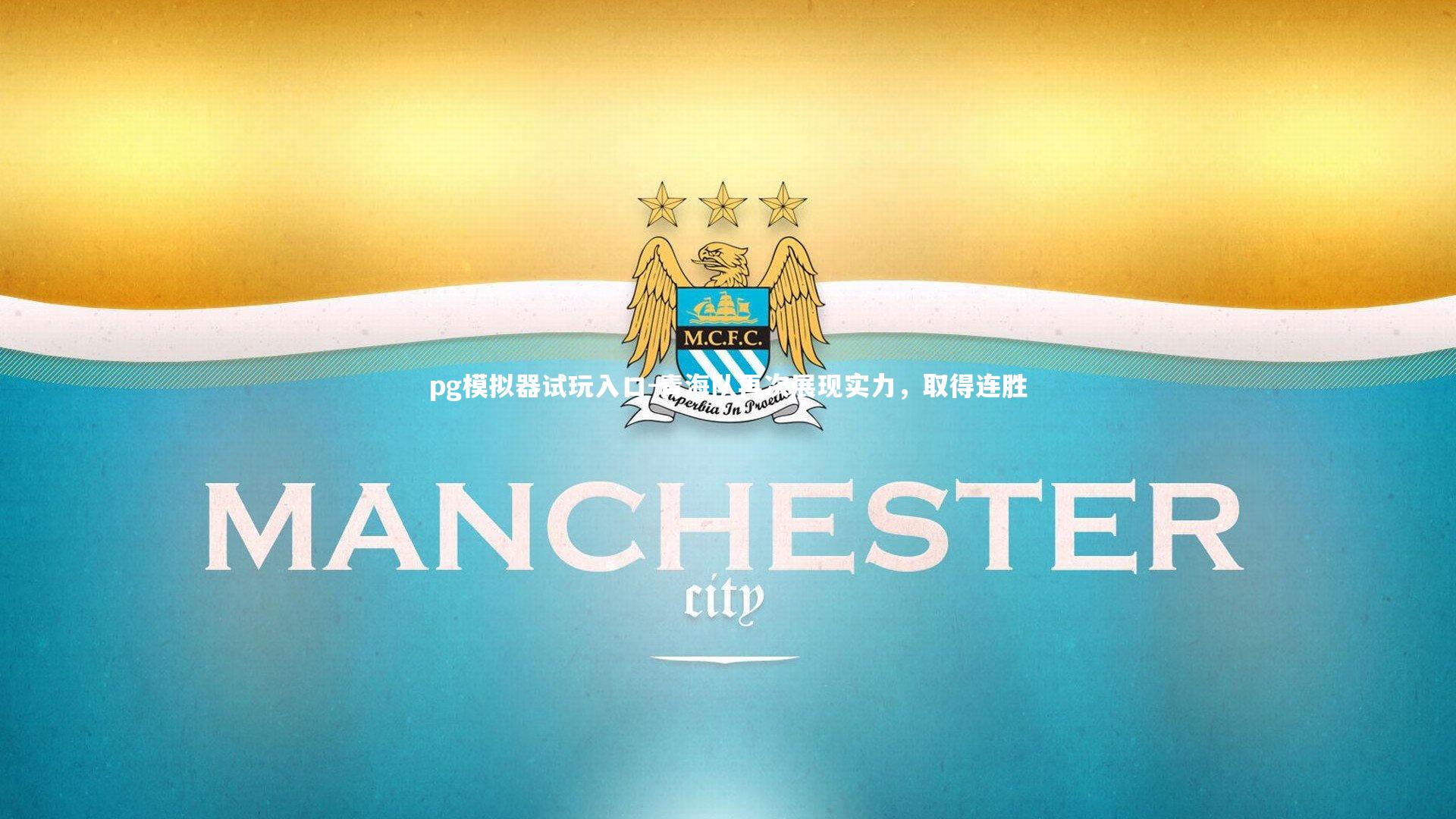 青海队再次展现实力，取得连胜