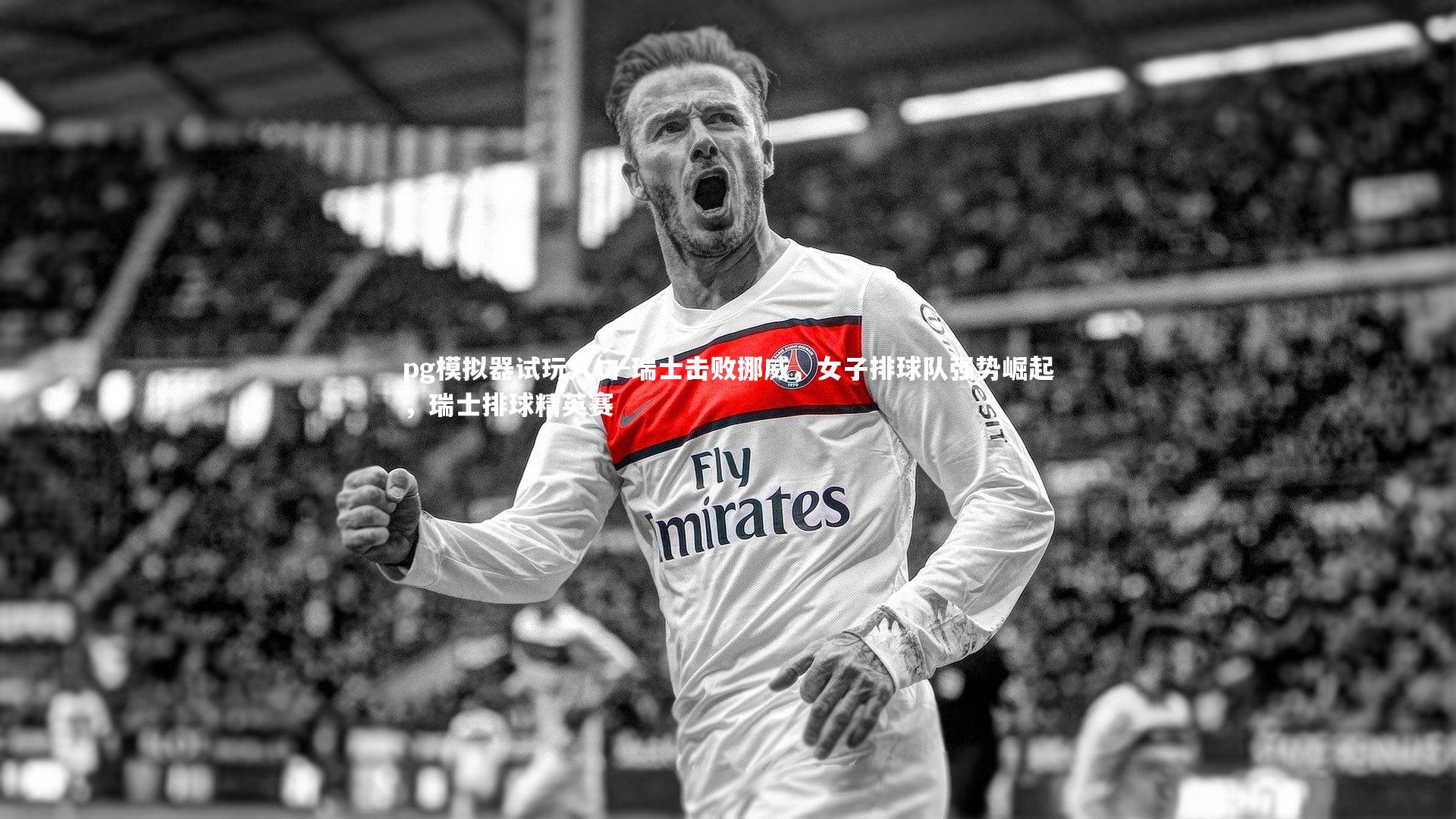 pg模拟器试玩入口-瑞士击败挪威，女子排球队强势崛起，瑞士排球精英赛