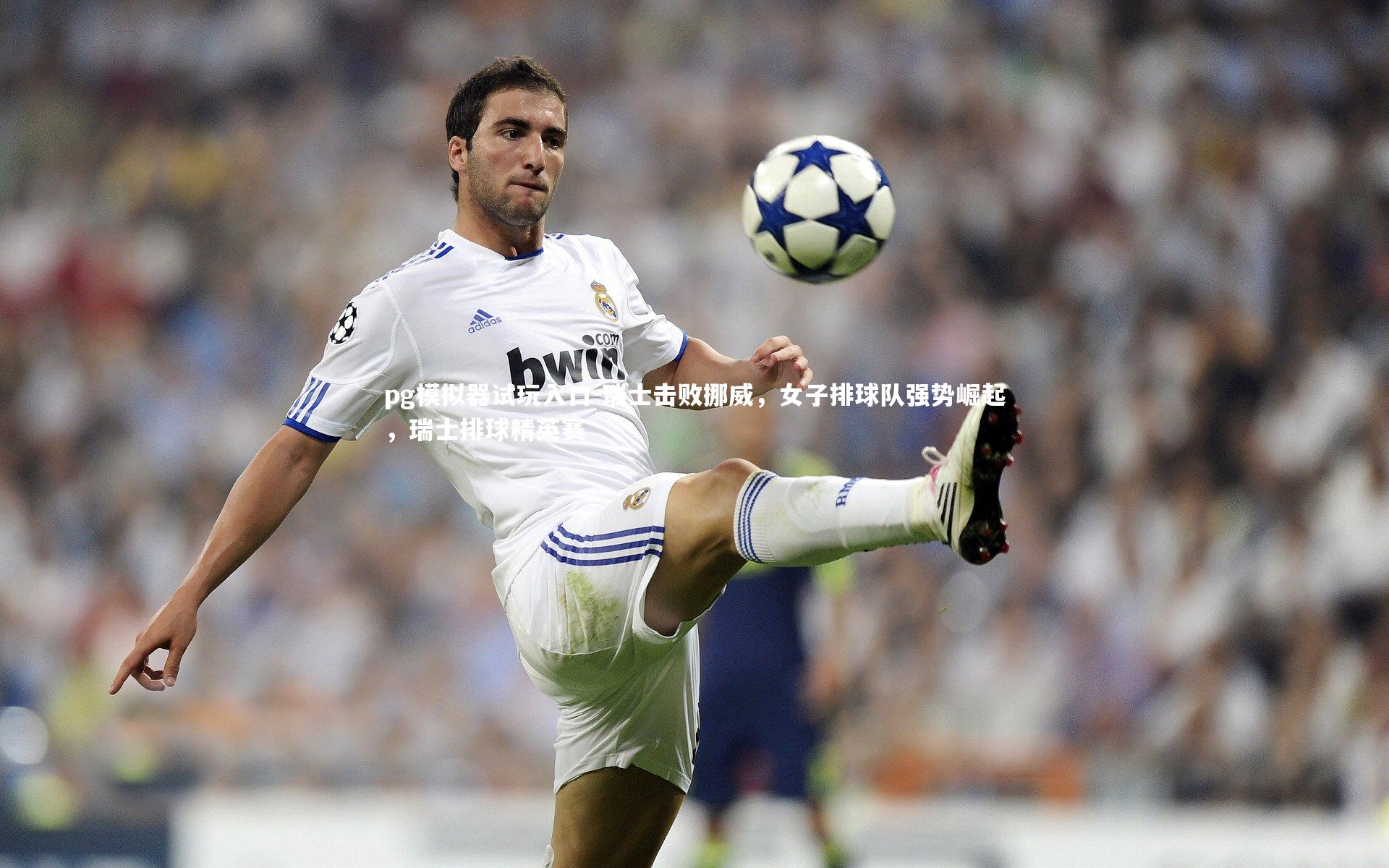 瑞士击败挪威，女子排球队强势崛起，瑞士排球精英赛