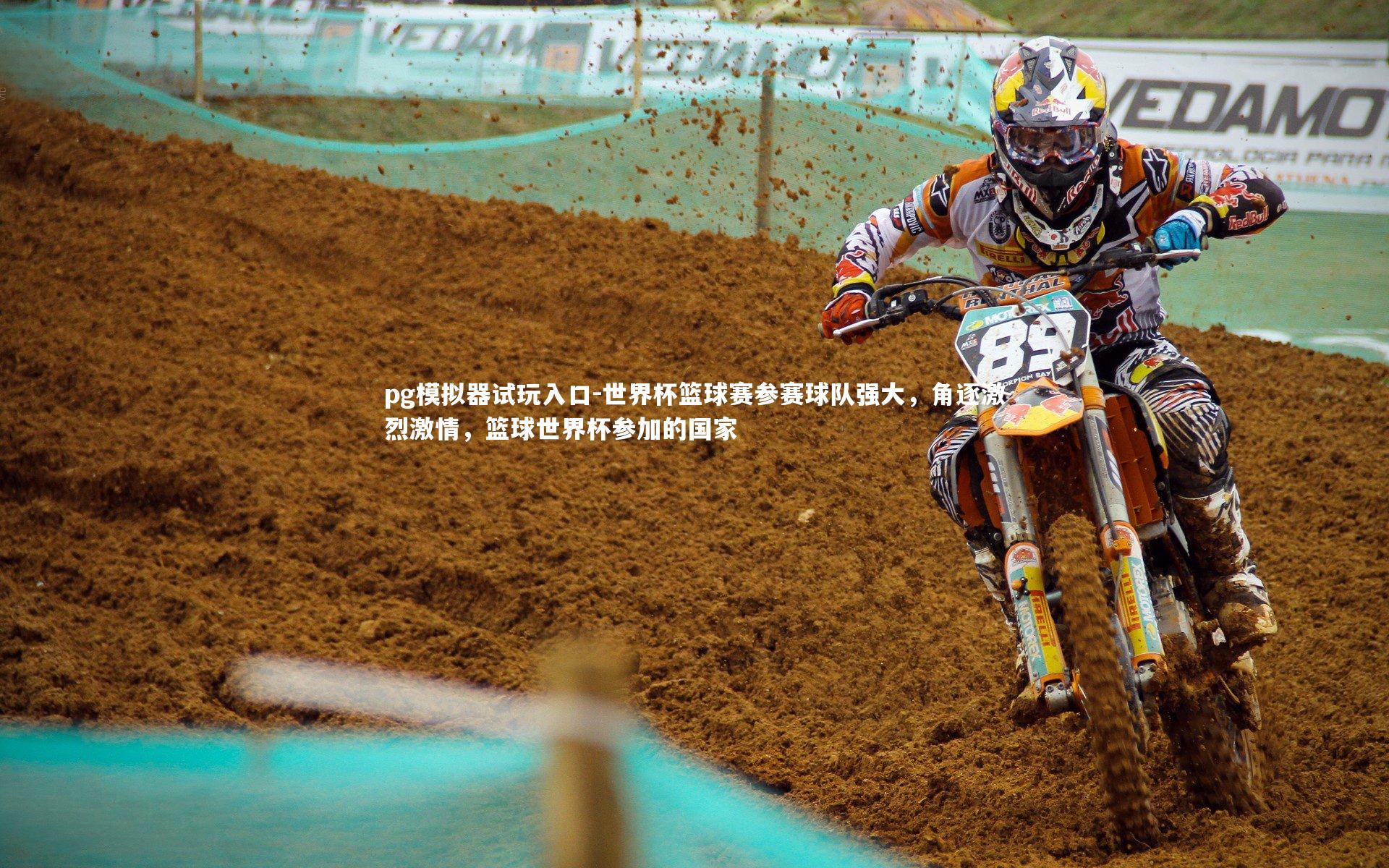 pg模拟器试玩入口-世界杯篮球赛参赛球队强大，角逐激烈激情，篮球世界杯参加的国家
