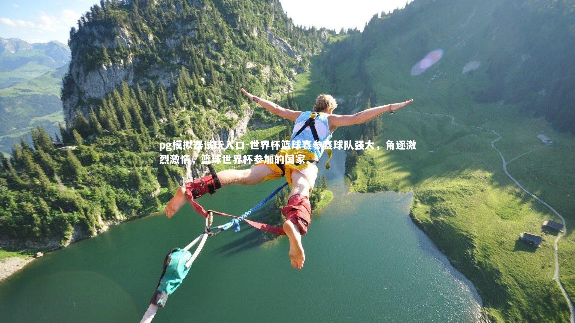 世界杯篮球赛参赛球队强大，角逐激烈激情，篮球世界杯参加的国家