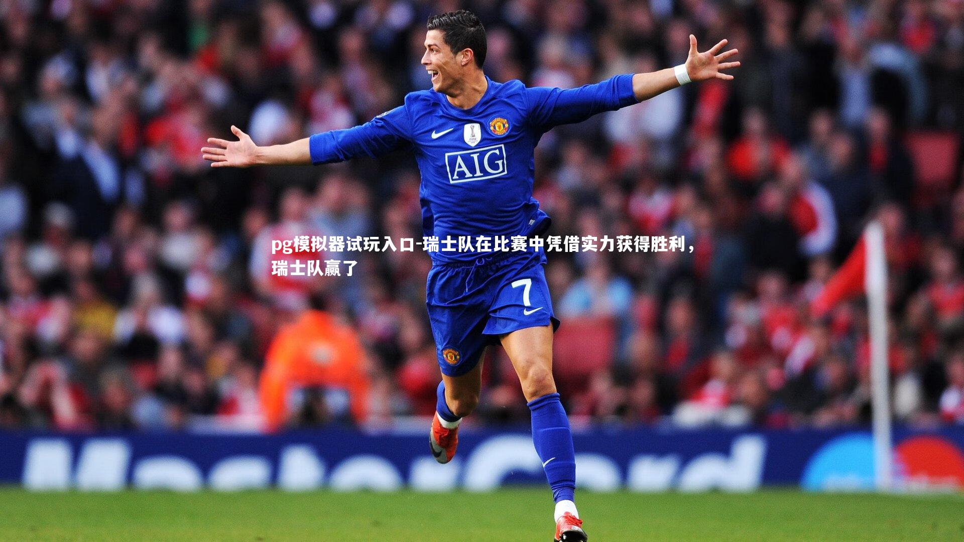 pg模拟器试玩入口-瑞士队在比赛中凭借实力获得胜利，瑞士队赢了