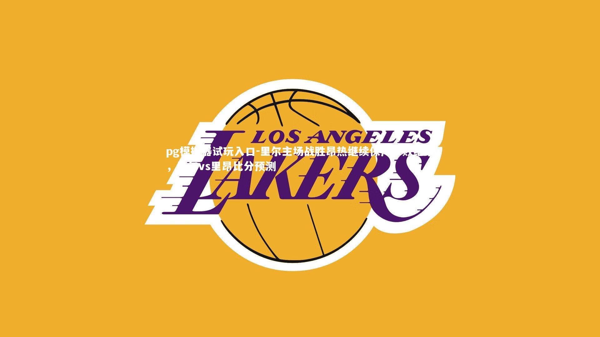 pg模拟器试玩入口-里尔主场战胜昂热继续保持不败纪录，里尔vs里昂比分预测