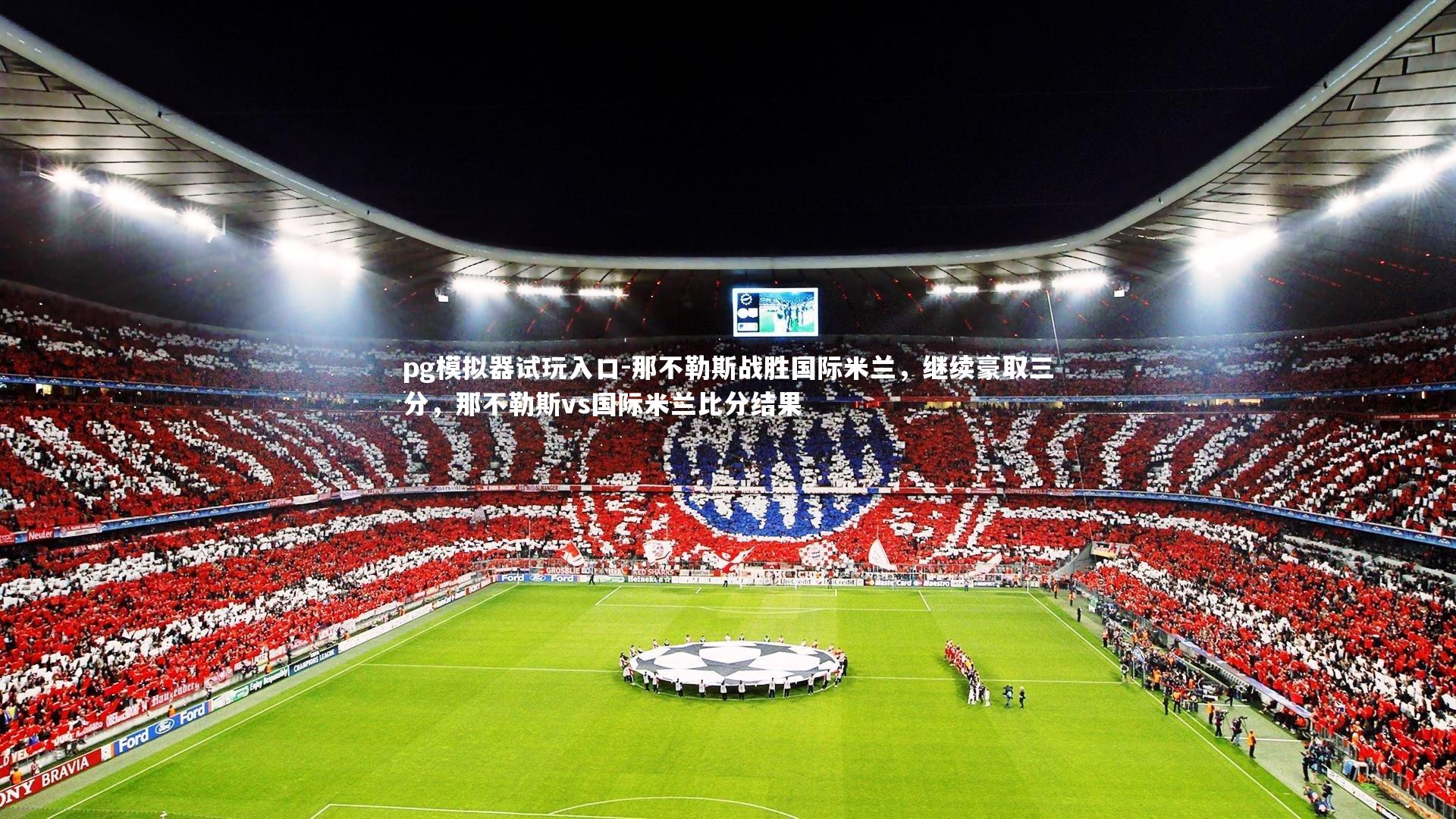 那不勒斯战胜国际米兰，继续豪取三分，那不勒斯vs国际米兰比分结果