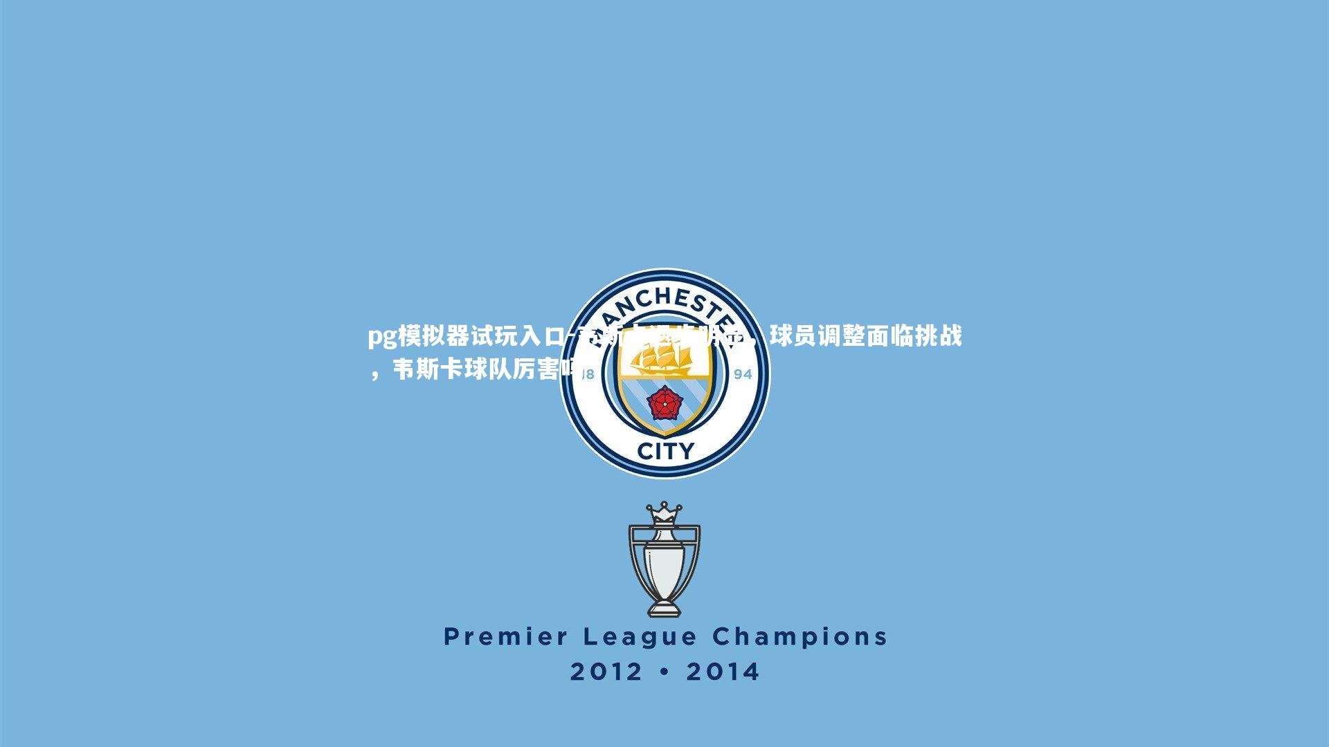 韦斯卡退步明显，球员调整面临挑战，韦斯卡球队厉害吗