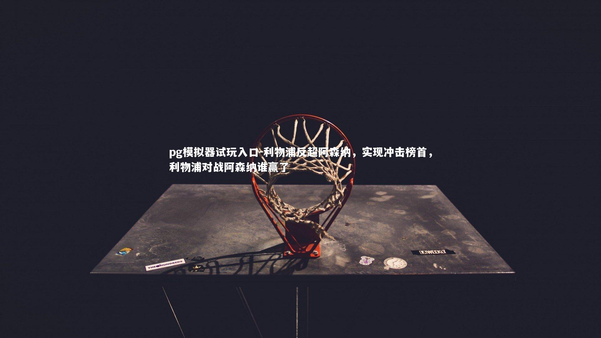 利物浦反超阿森纳,实现冲击榜首,利物浦对战阿森纳谁赢了