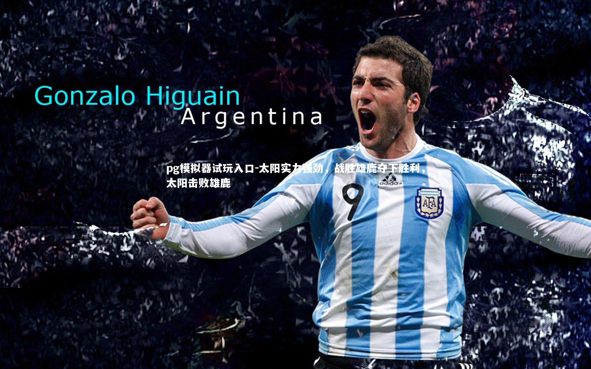 太阳实力强劲,战胜雄鹿夺下胜利,太阳击败雄鹿