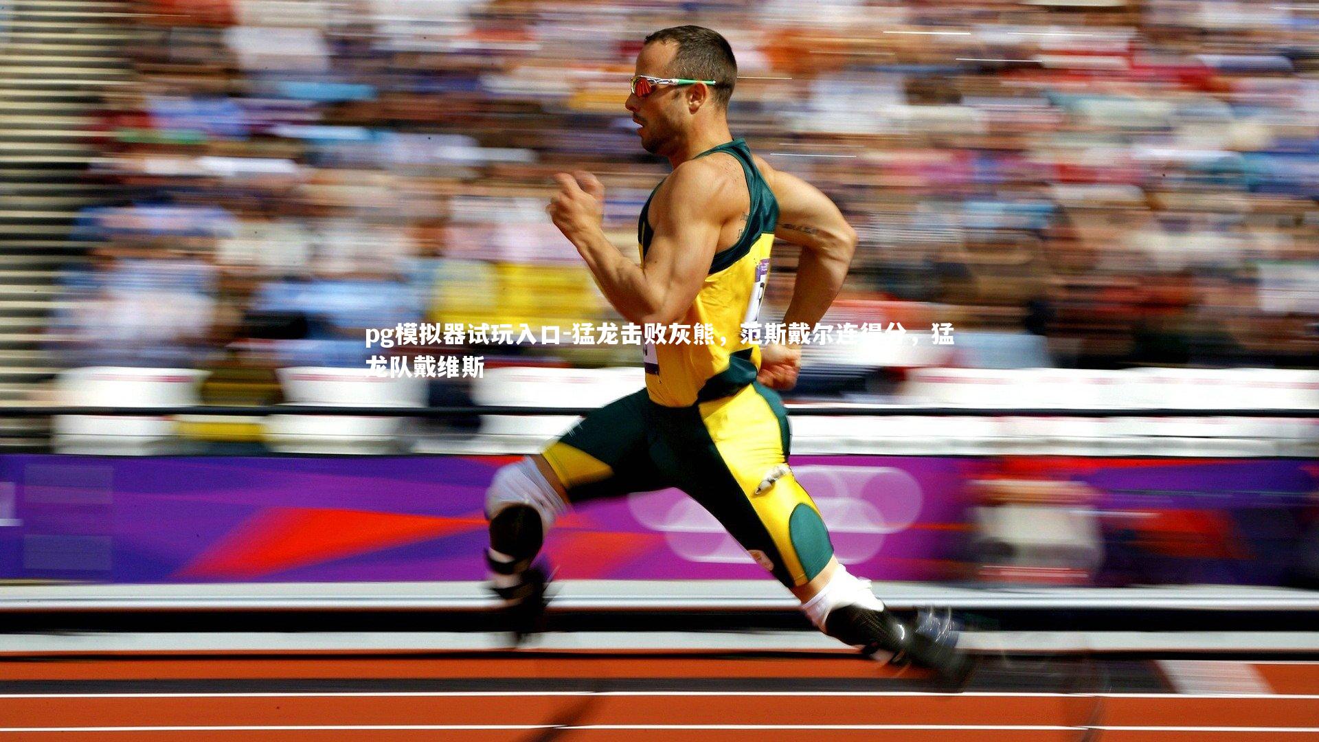 pg模拟器试玩入口-猛龙击败灰熊，范斯戴尔连得分，猛龙队戴维斯