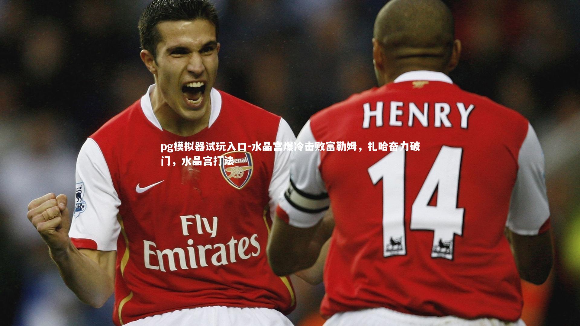 水晶宫爆冷击败富勒姆，扎哈奋力破门，水晶宫打法