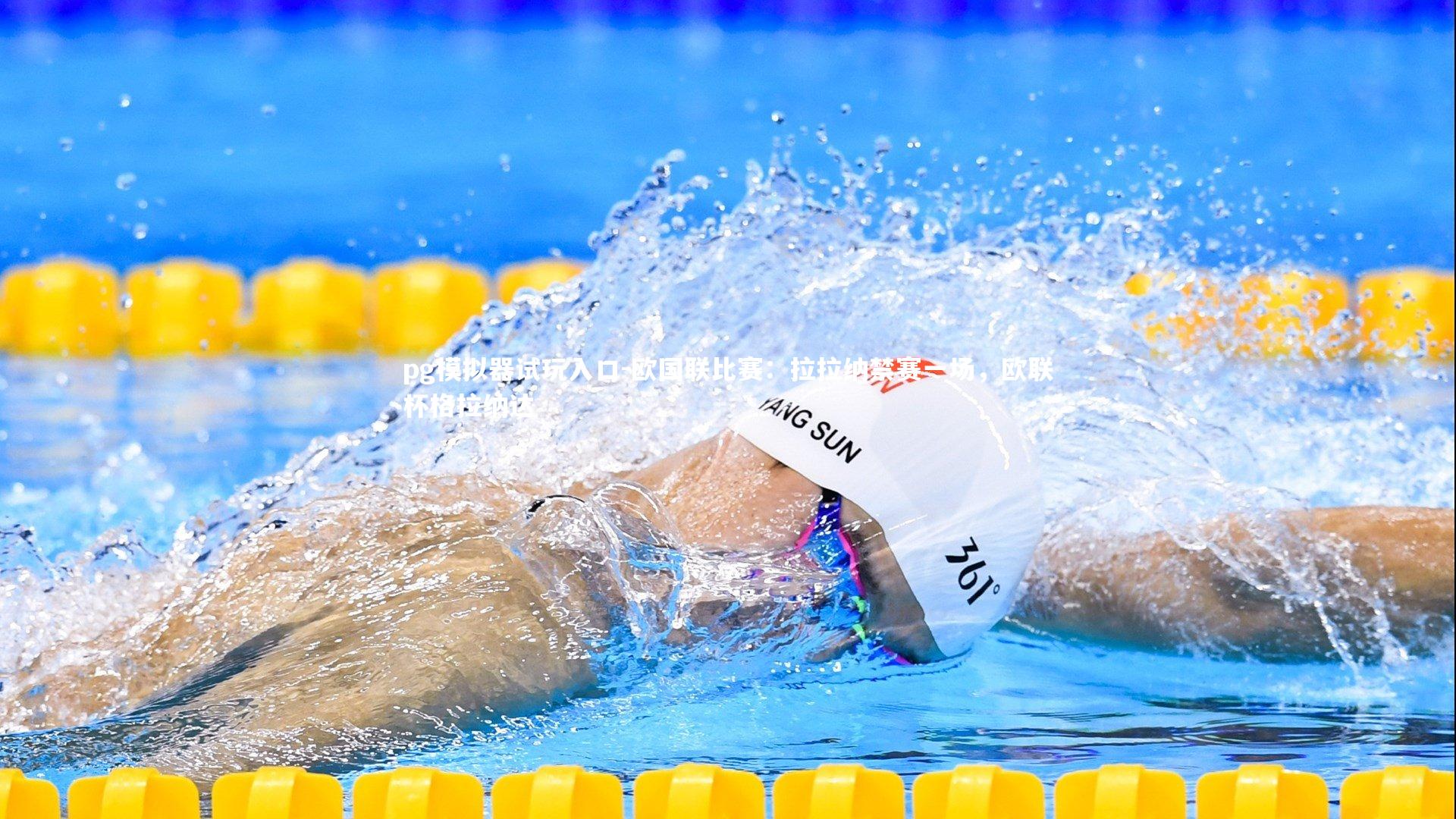 pg模拟器试玩入口-欧国联比赛：拉拉纳禁赛一场，欧联杯格拉纳达