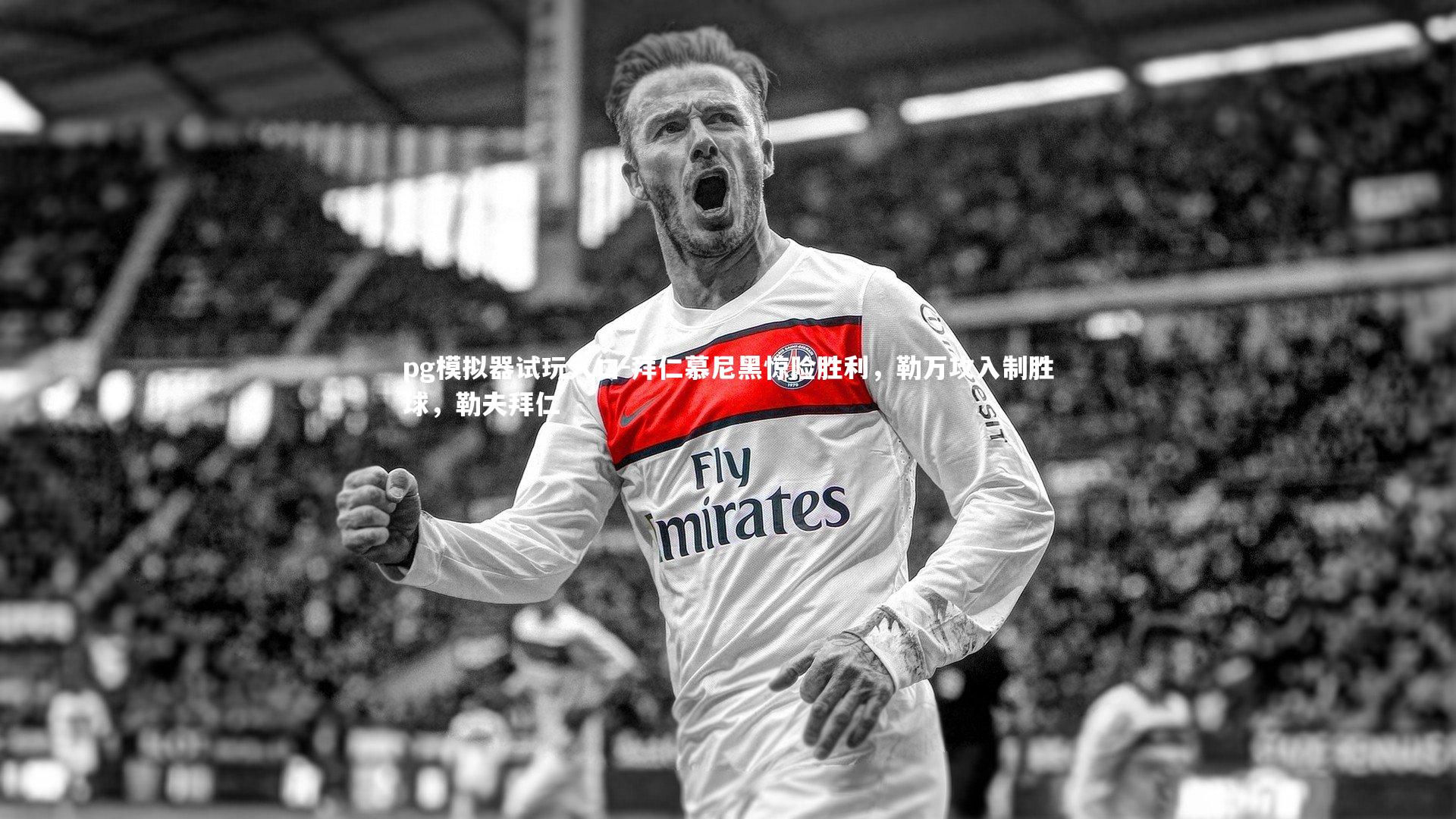 pg模拟器试玩入口-拜仁慕尼黑惊险胜利，勒万攻入制胜球，勒夫拜仁