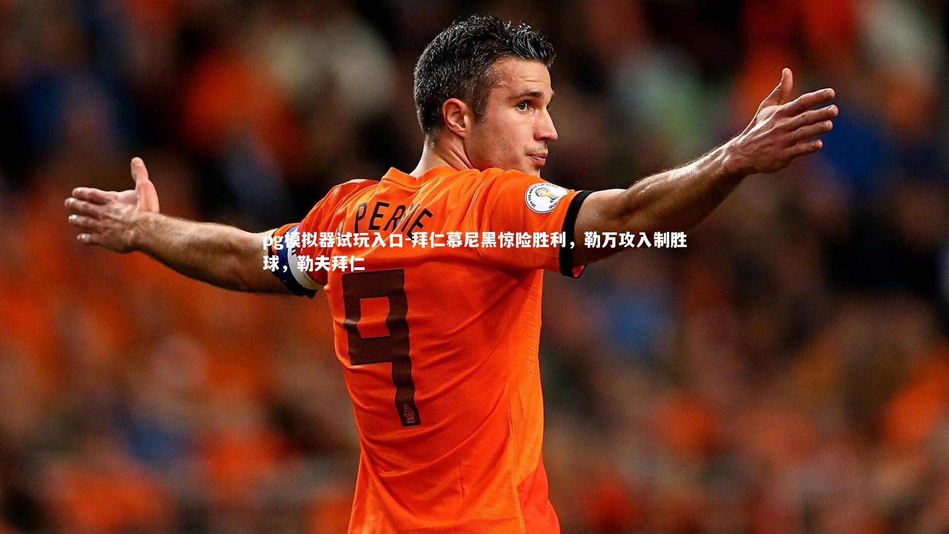 拜仁慕尼黑惊险胜利，勒万攻入制胜球，勒夫拜仁