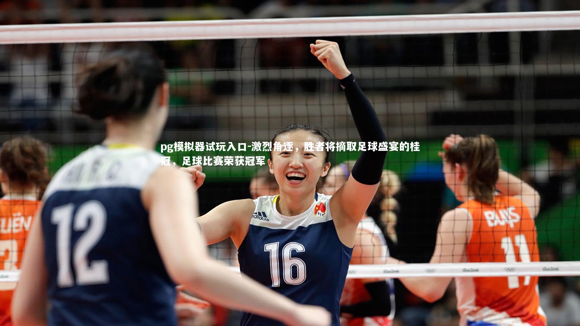 pg模拟器试玩入口-激烈角逐，胜者将摘取足球盛宴的桂冠，足球比赛荣获冠军