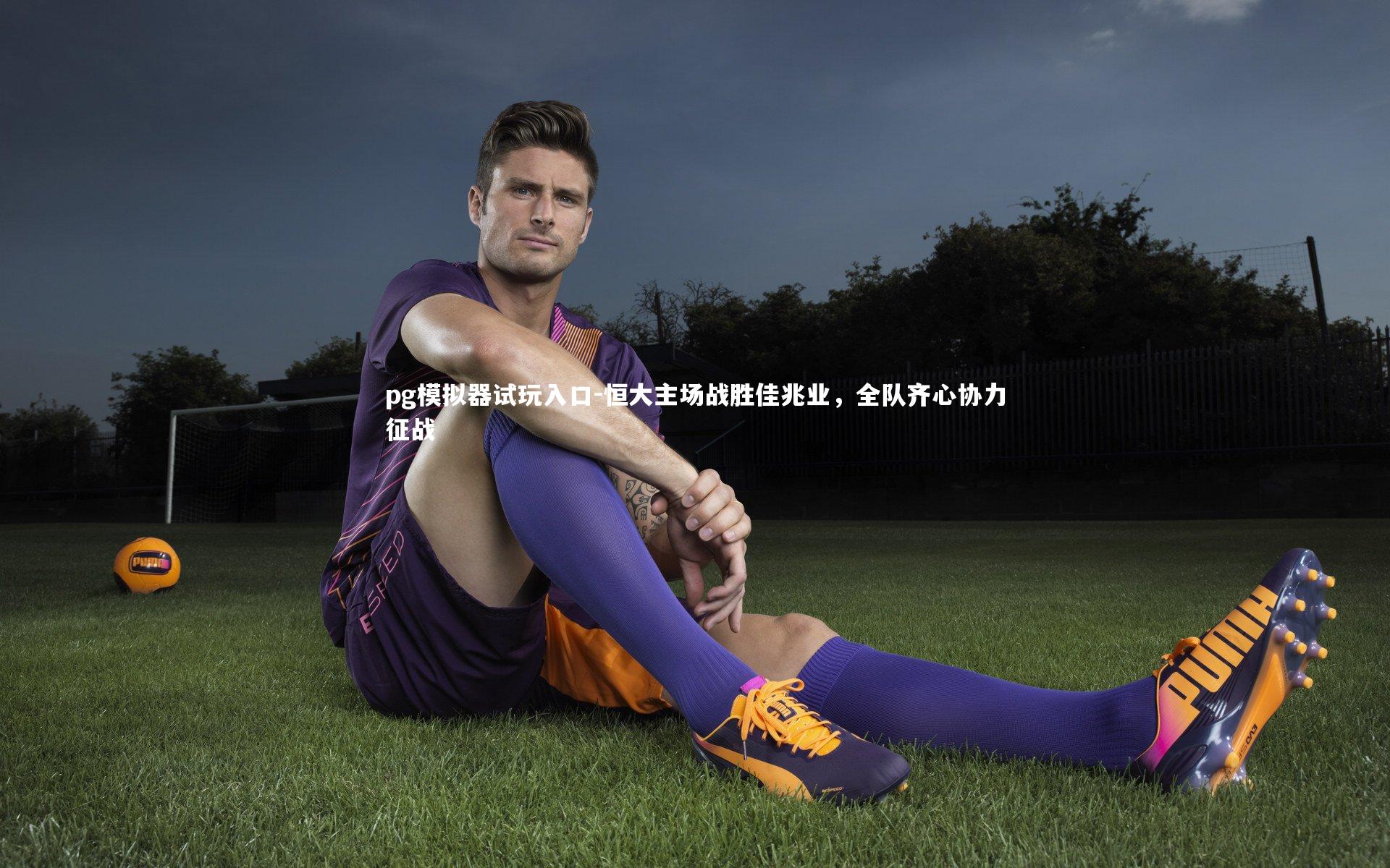 恒大主场战胜佳兆业，全队齐心协力征战